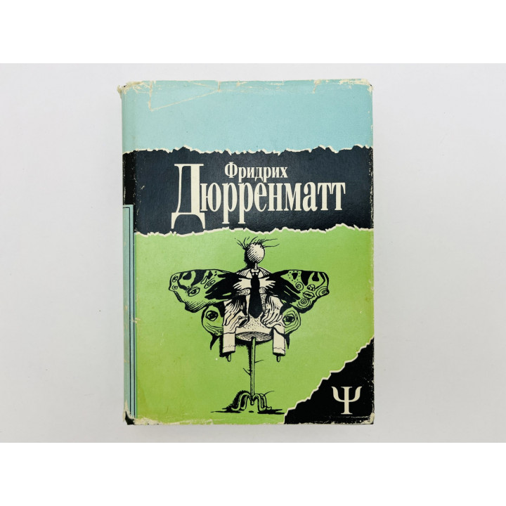 Том 2: Падение. Грек ищет гречанку. Лунное затмение. Зимняя война в Тибете. Дюрренматт Ф. 1995
