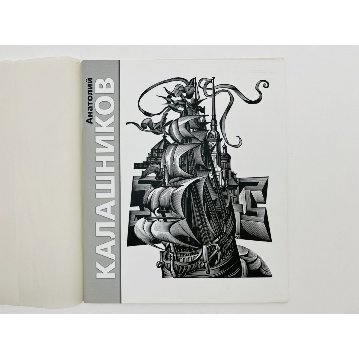 Анатолий Калашников. Станковая графика. Книжная иллюстрация и дизайн. Почтовые марки. Альбом. 2005