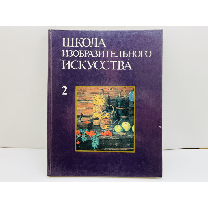 Школа изобразительного искусства. Выпуск 2: Рисунок. Живопись. Скульптура. Иогансон, Клиндухов 1988