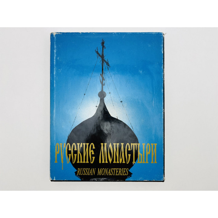 Русские монастыри. Центральная часть России: Москва. Рязанская, Тульская, Брянская епархии. 1995