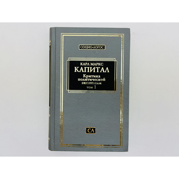 Капитал. Критика политической экономии. Том 1. Книга 1 Процесс производства. Главы 1-12. Маркс 2009