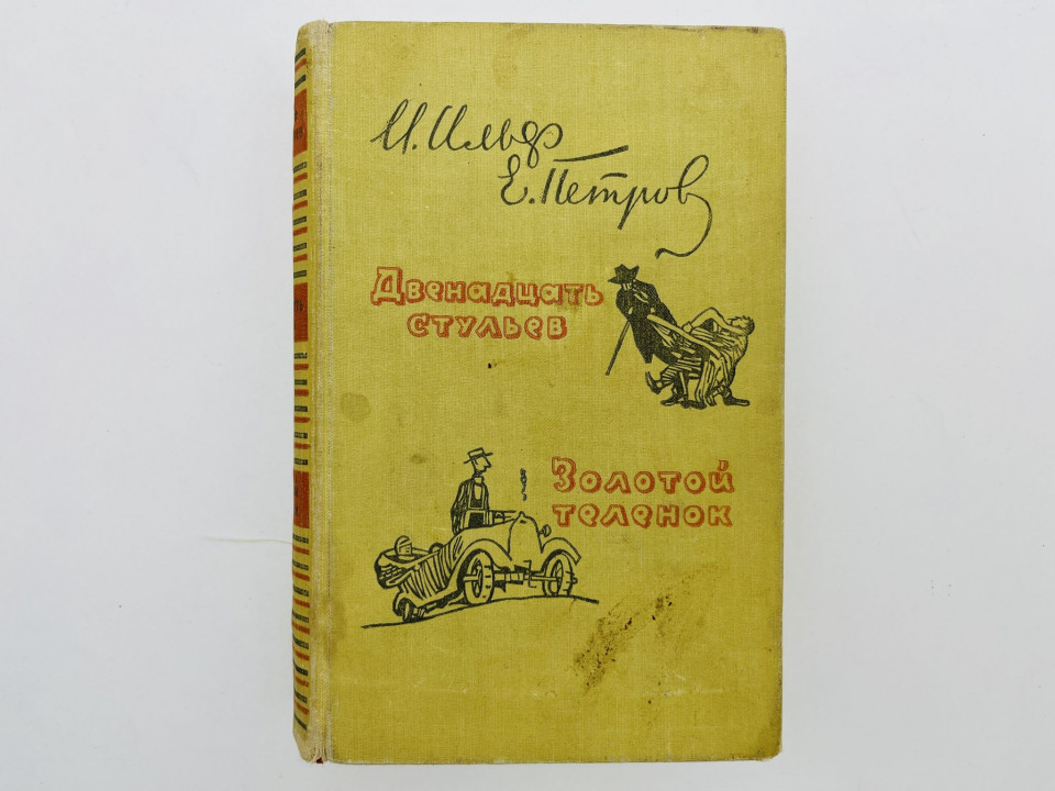 Двенадцать стульев. Золотой теленок. Ильф И., Петров Е. 1959