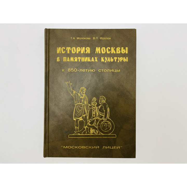 История Москвы в памятниках культуры. К 850-летию столицы. Молокова Т.А, Фролов В.П. 1997