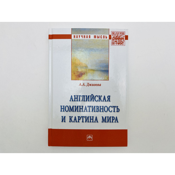 Английская номинативность и картина мира. Монография. Джиоева Алеся Александровна. 2018