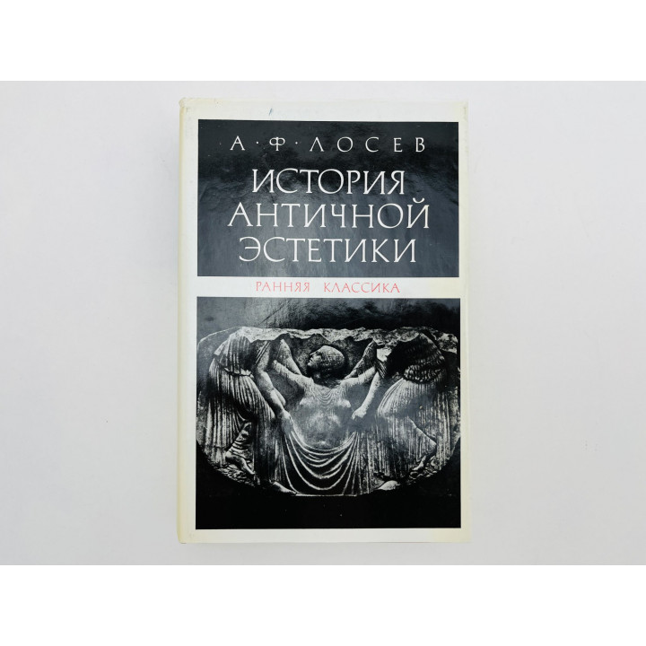 История античной эстетики. Итоги тысячелетнего развития. В двух книгах. Книга 1. Лосев А. Ф. 1992