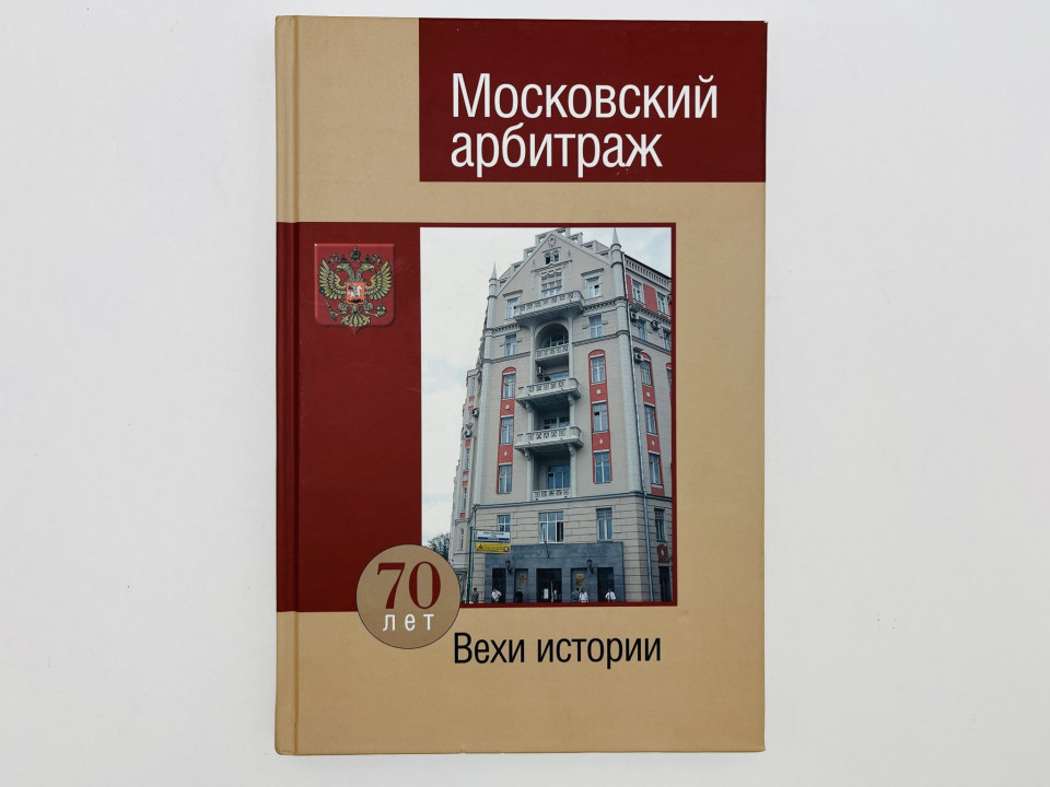 Московский арбитраж. 70 лет. Вехи истории. 2005
