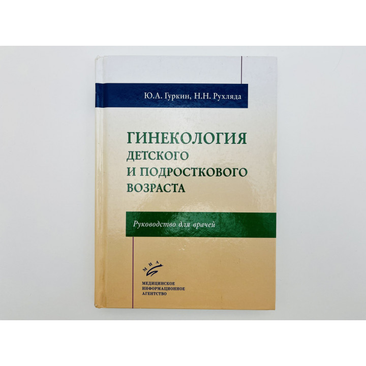 Гинекология детского и подросткового возраста: Руководство для врачей. Гуркин Ю., Рухлянда Н. 2019