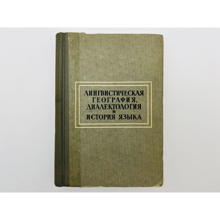 Лингвистическая география, диалектология и история языка. 1976