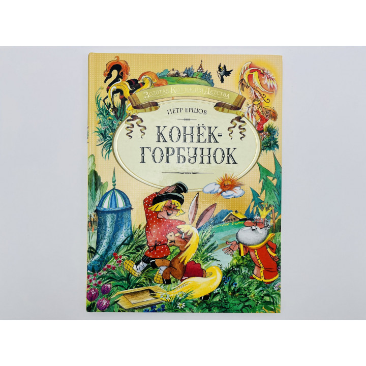 Конек-Горбунок. Русская сказка в трех частях. Ершов Петр Павлович. 2006