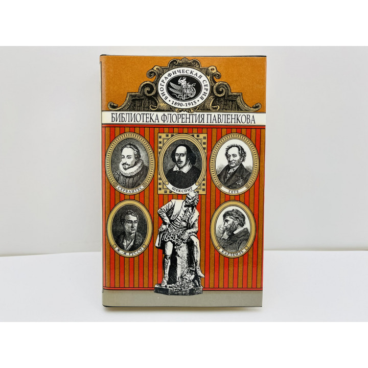 Сервантес. Шекспир. Ж.-Ж. Руссо. И.-В. Гете. Карлейль. Биографические повествования. 1995