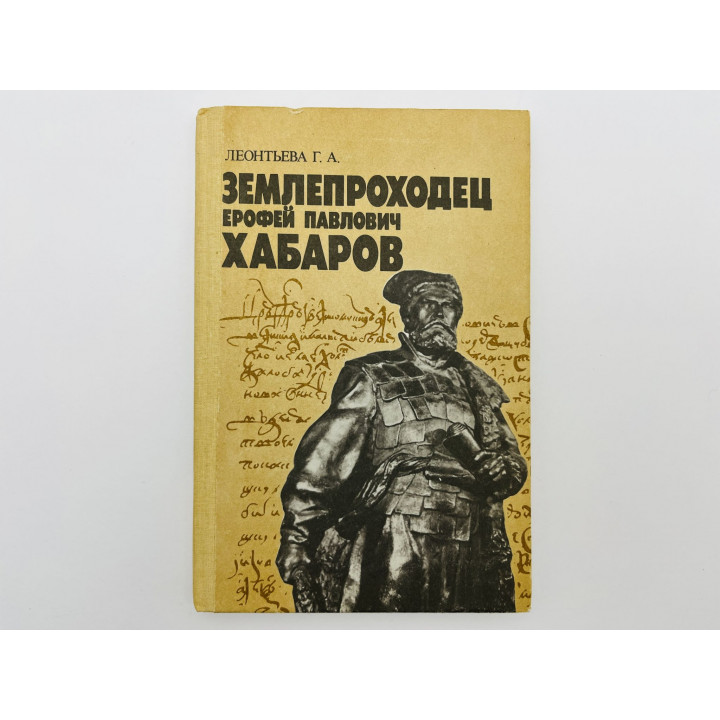 Землепроходец Ерофей Павлович Хабаров. Леонтьева Г.А. 1991