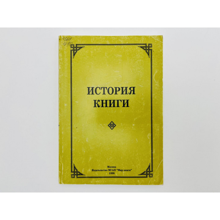 История книги. Хрестоматия. Часть ІІ Андреева Ольга Владимировна. 1998