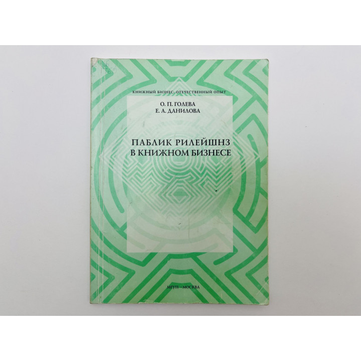 Паблик рилейшнз в книжном бизнесе. Голева О.П., Данилова Е.А. 2005