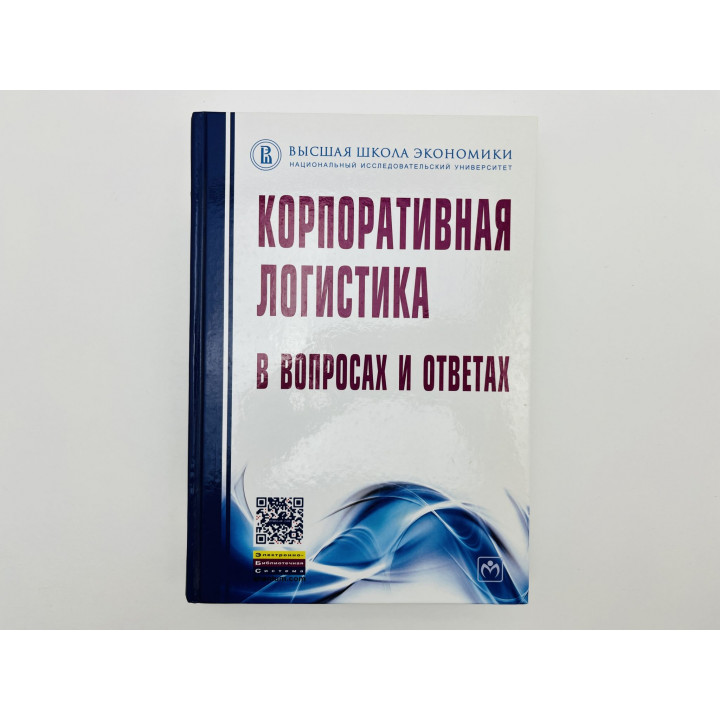 Корпоративная логистика в вопросах и ответах. 2015