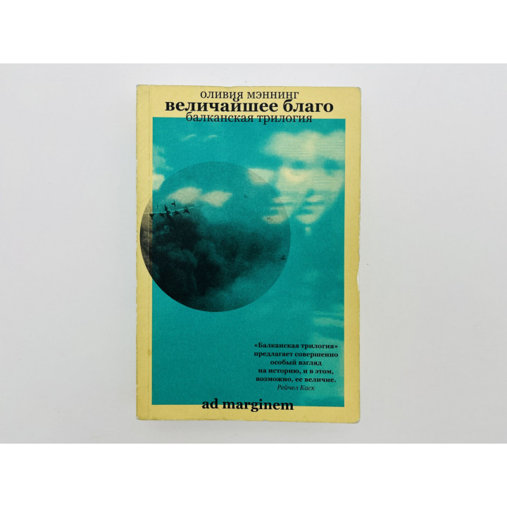 Балканская трилогия. Книга 1. Величайшее благо. Мэннинг Оливия. 2023