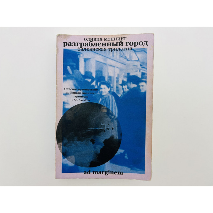 Балканская трилогия. Книга 2. Разграбленный город. Мэннинг Оливия. 2023