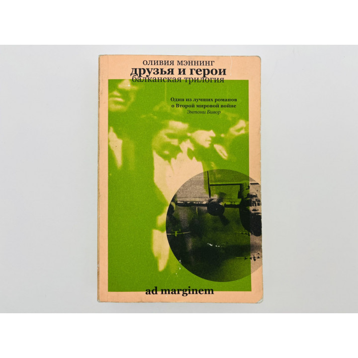 Балканская трилогия. Книга 3. Друзья и герои. Мэннинг Оливия. 2023