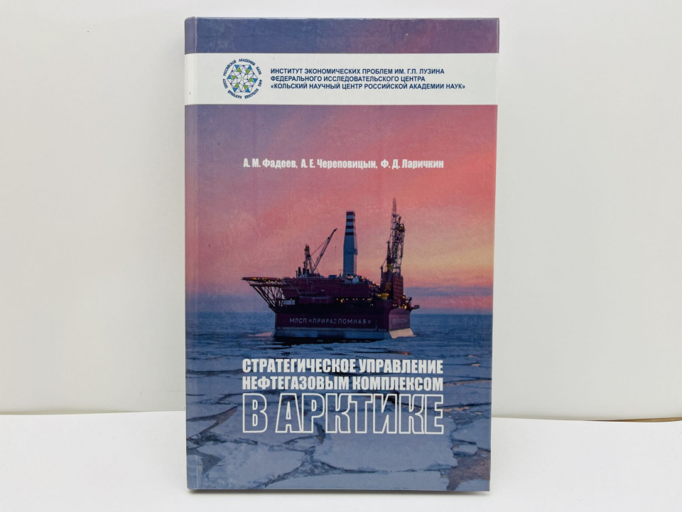 Стратегическое управление нефтегазовым комплексом в Арктике. Фадеев А.М., Череповицын А. 2019
