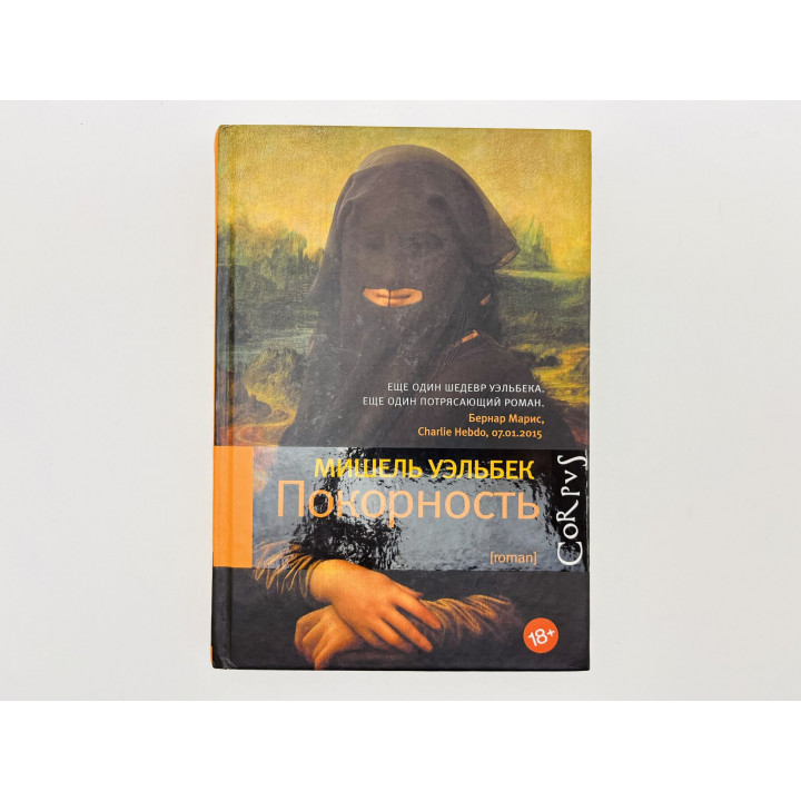 Покорность. Уэльбек Мишель. 2016