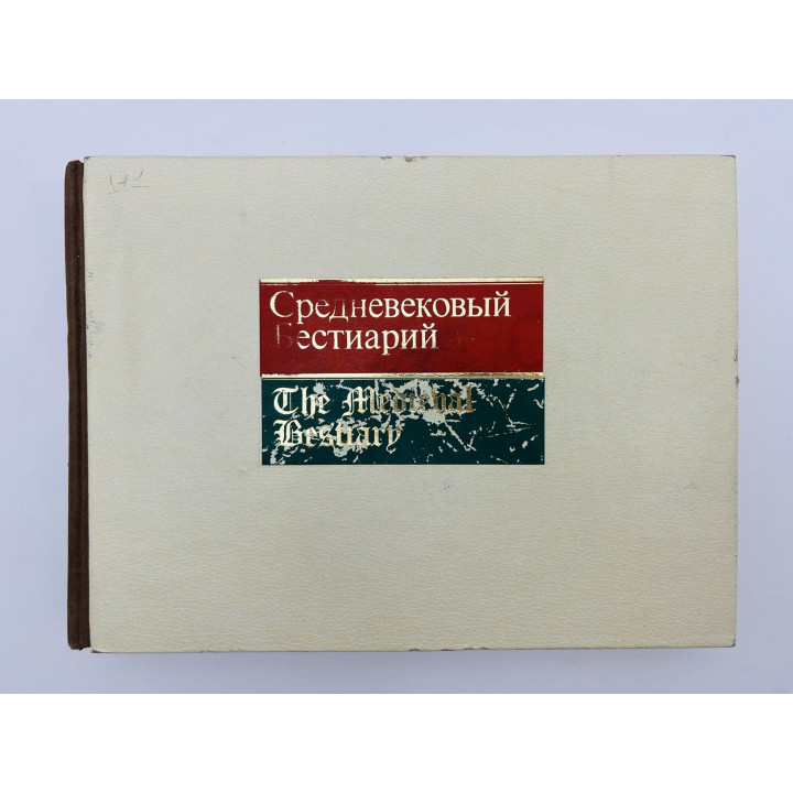 Альбом-исследование: Средневековый Бестиарий. The Medieval Bestiari. 1984