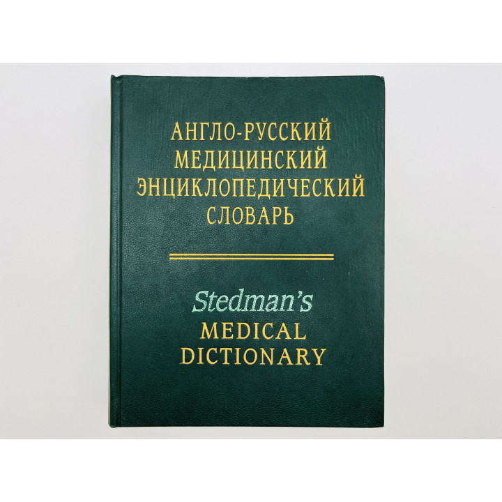 Stedmans Medical Dictionary. Англо-русский медицинский энциклопедический словарь. 1995