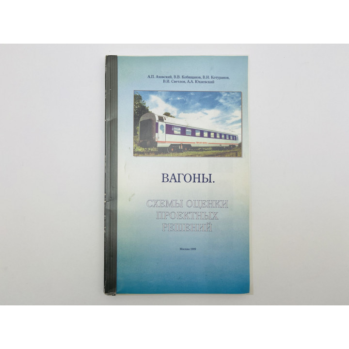 Вагоны. Схемы оценки проектных решений. Азовский А.П., Кобищанов В., Котуранов В., Светлов В. 1999