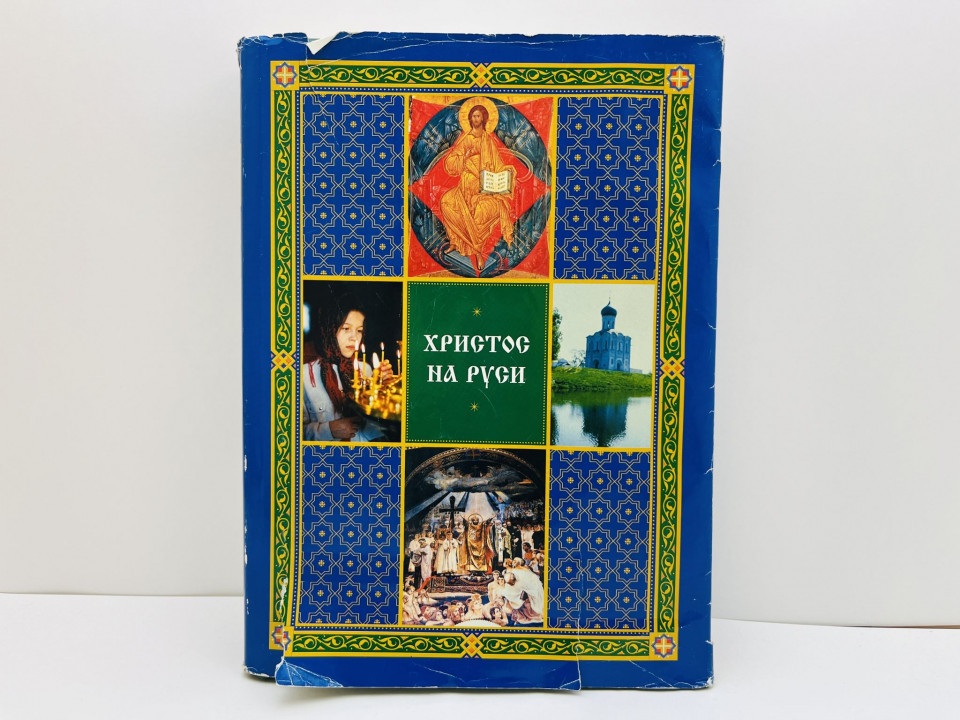 Христос на Руси. Книга-альбом. 2000