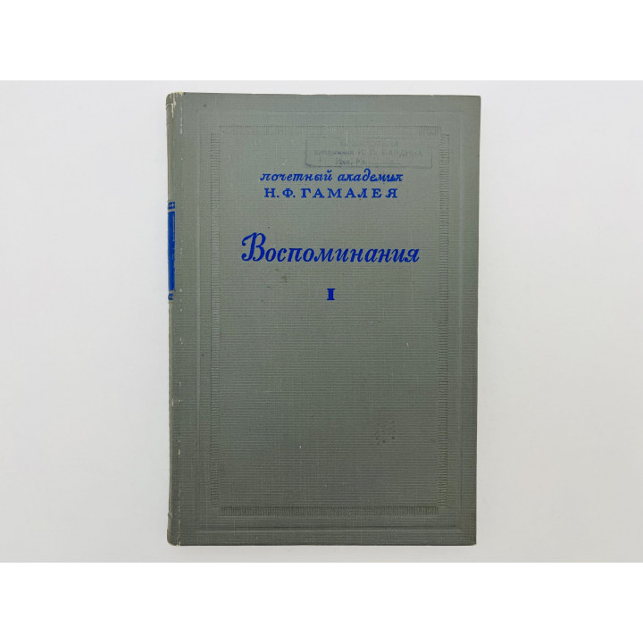 Воспоминания. Том 1.  Гамалея Н.Ф. 1947