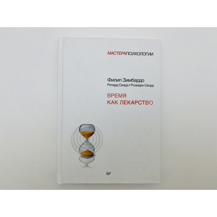 Время как лекарство. Зимбардо Филип, Сворд Ричард, Сворд Розмари. 2017