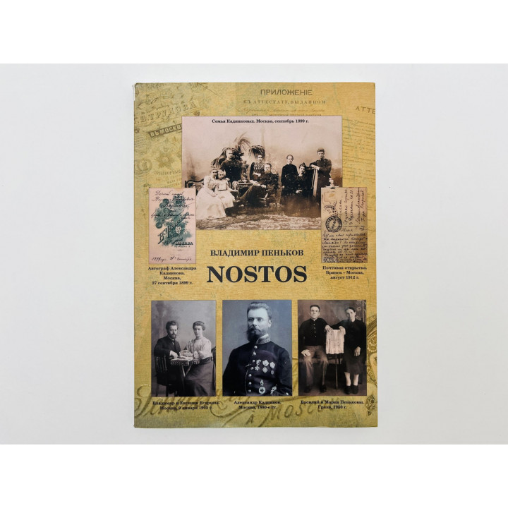 Nostos. Пеньков Владимир Федорович. 2021