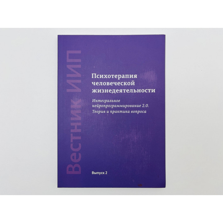 Психотерапия человеческой жизнедеятельности: Интегральное нейропрограммирование 2.0. Выпуск 2. 2015
