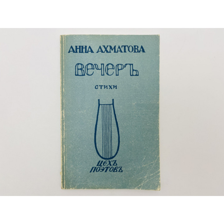 Вечер. Стихи. Ахматова Анна Андреевна. 1988