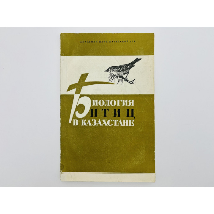 Биология птиц в Казахстане. 1978