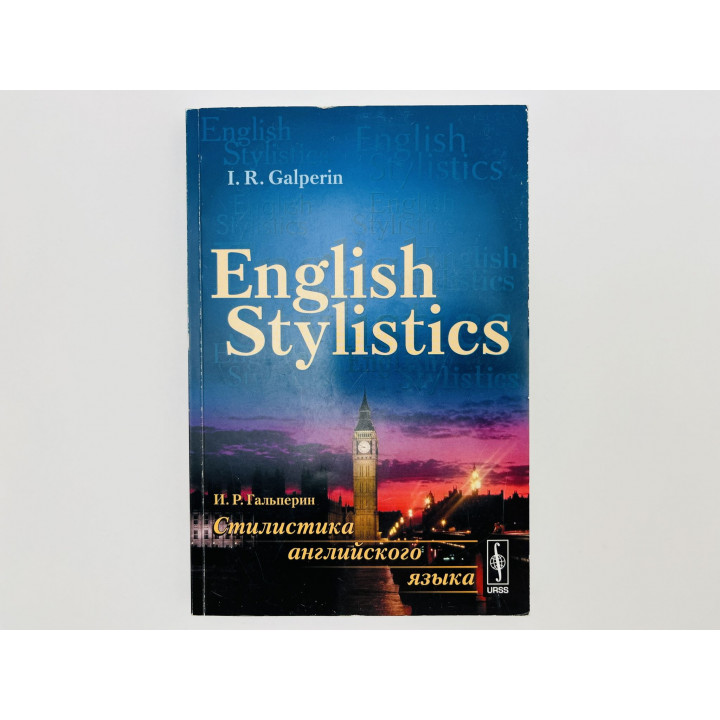 Стилистика английского языка: Учебник (English Stylistics). Гальперин Илья Романович. 2010