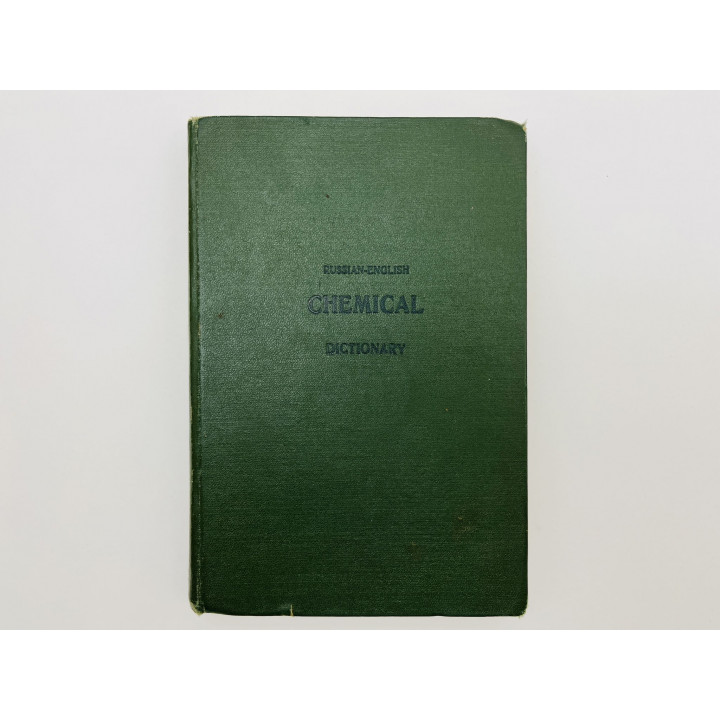 Russian-English Chemical Dictionary (Русско-английский химический словарь). 29000 терминов. 1963