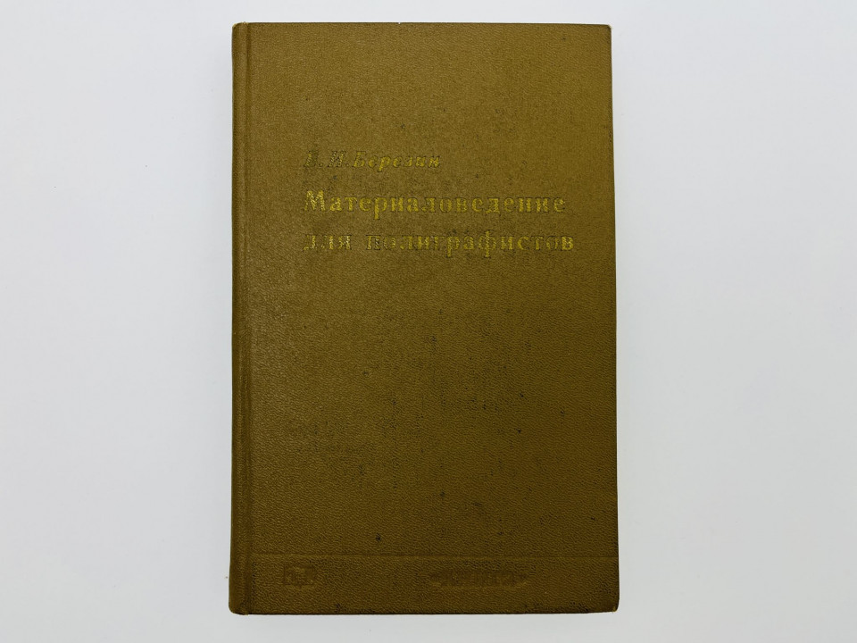 Материаловедение для полиграфистов. Березин Б.И. 1976