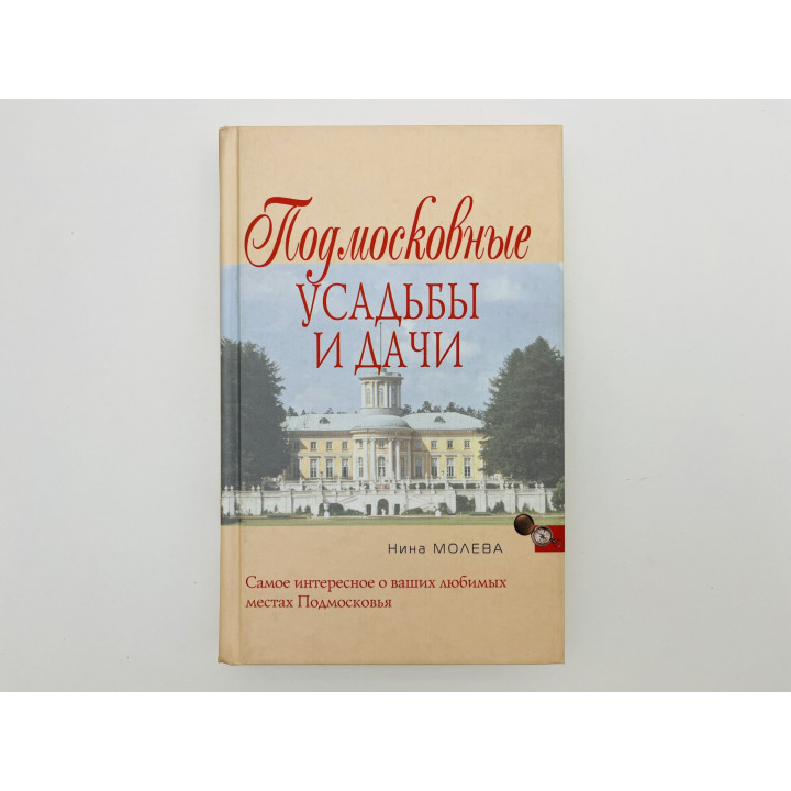 Подмосковные усадьбы и дачи. Молева Нина Михайловна. 2007
