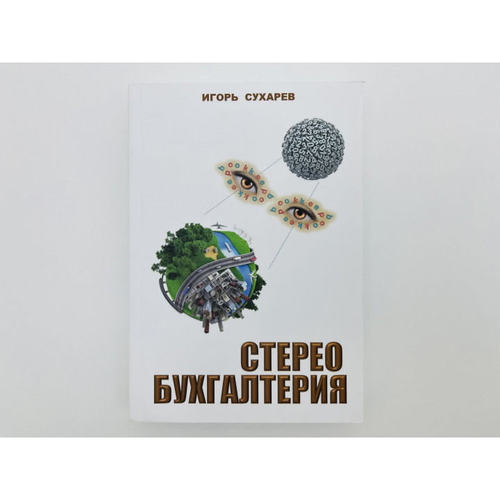 Стерео бухгалтерия. Сухарев Игорь. 2014