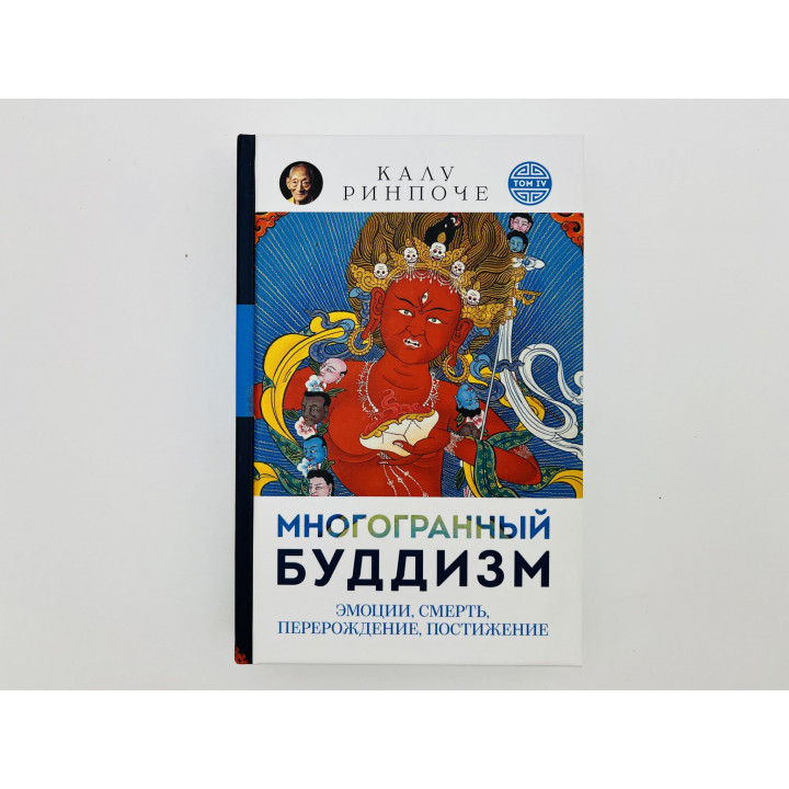 Многогранный буддизм: Эмоции, смерть, перерождение, постижение. Ринпоче Калу. 2018