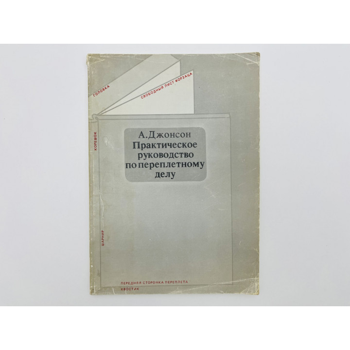 Практическое руководство по переплетному делу. Джонсон А. 1989