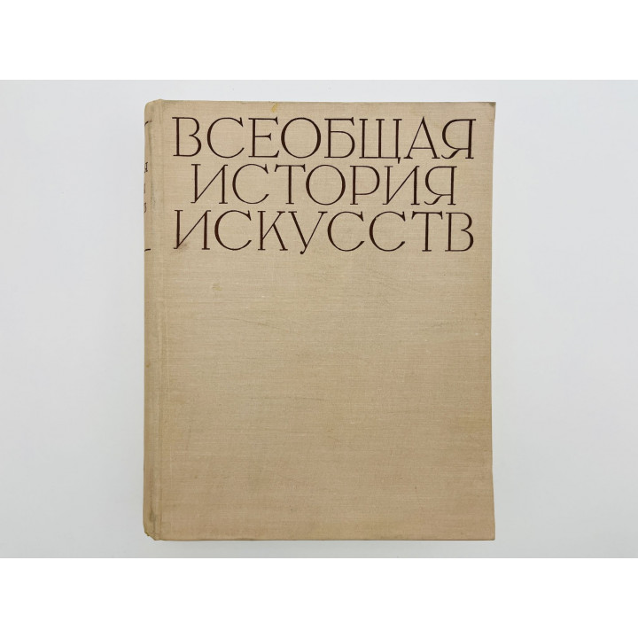 Всеобщая история искусств. Том 2. Книга 2. Искусство средних веков: Азия. Африка. Америка. 1961
