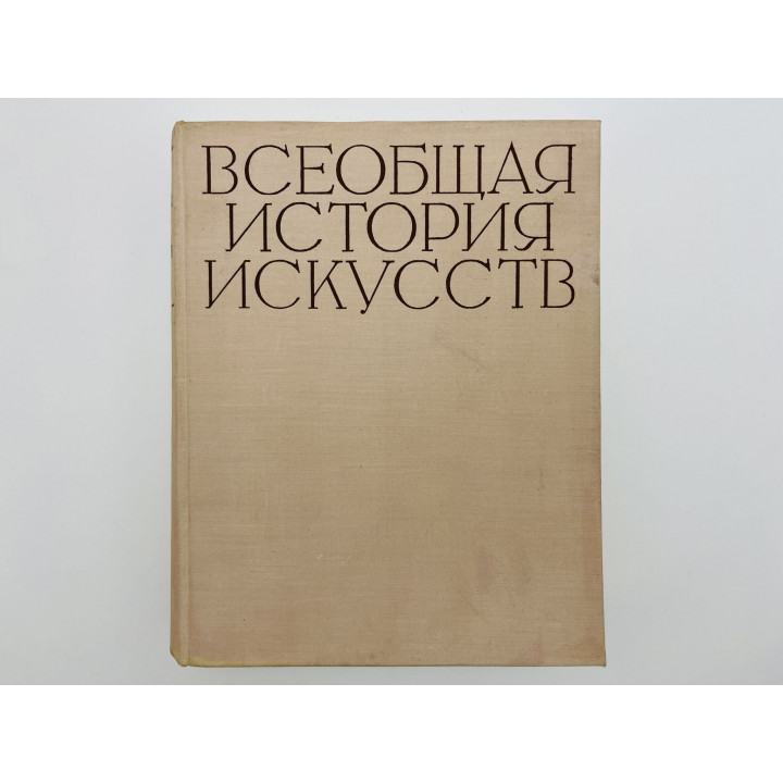 Всеобщая история искусств. Том 4. Искусство 17-18 веков. 1963