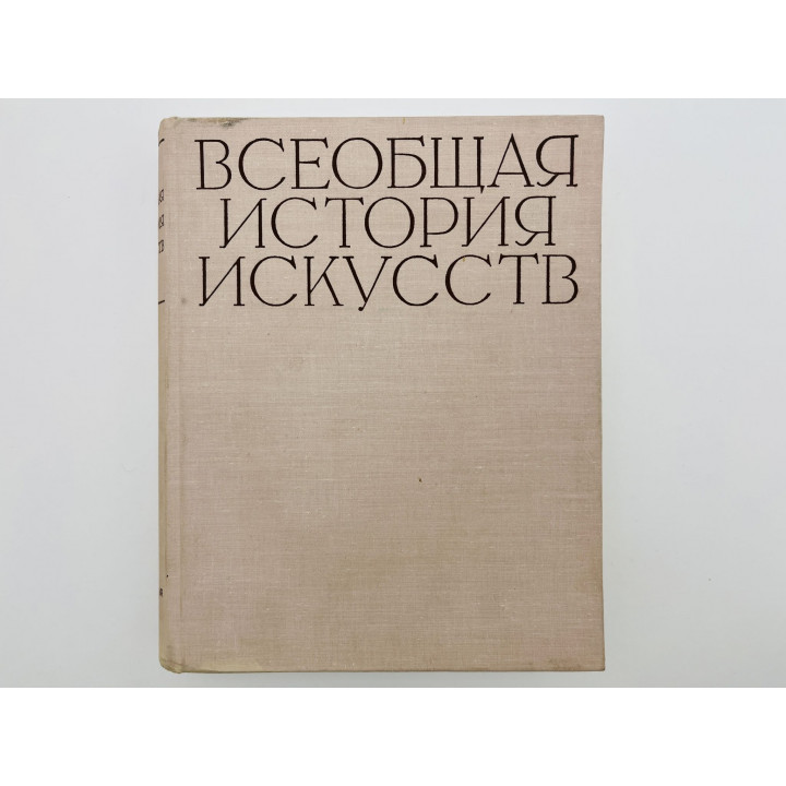 Всеобщая история искусств. Том 6. Книга 1. Искусство 20 века: Капиталистические страны. 1965