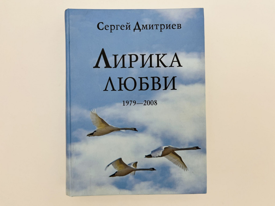 Лирика любви. 1979-2008. Дмитриев С.Н. 2008