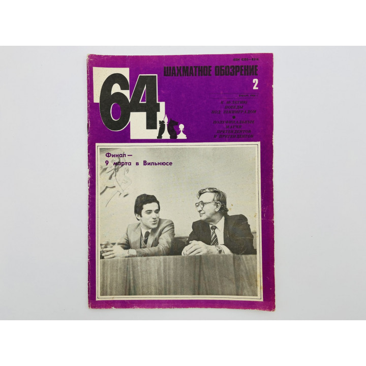 64 - Шахматное обозрение. № 2 (697). 1984. Мемориал блокады Ленинграда и женский чемпионат СССР