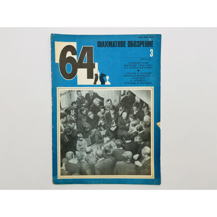 64 - Шахматное обозрение. № 3 (698). 1984. Смыслов, Каспаров и шахматные технологии 80-х