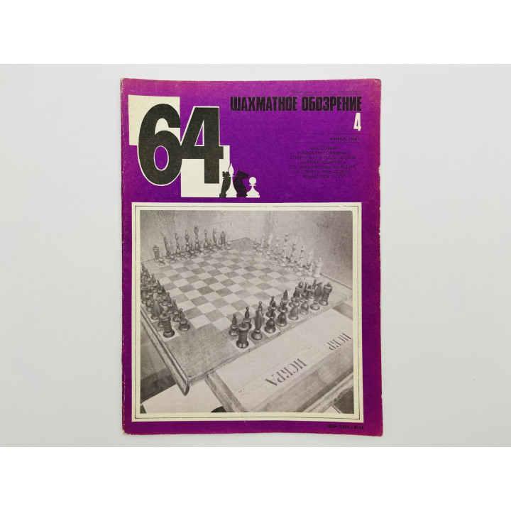 64 - Шахматное обозрение. № 4 (699). 1984. Обращение Черненко: шахматы как национальный приоритет