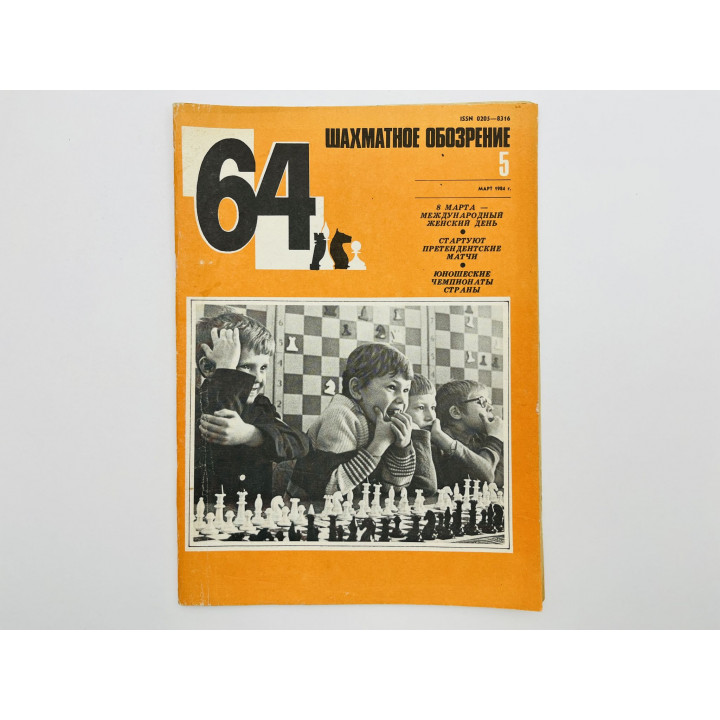 64 - Шахматное обозрение. № 5 (700). 1984. Юбилей Бронштейна и шахматы на производстве