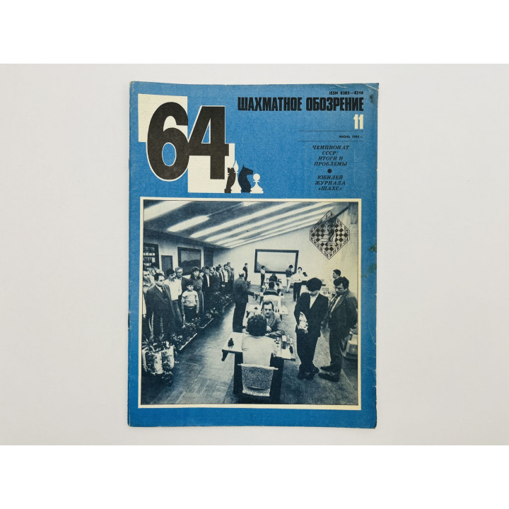 64 - Шахматное обозрение. № 11 (706). 1984. Осло, юниоры и 25 лет журналу Шахс