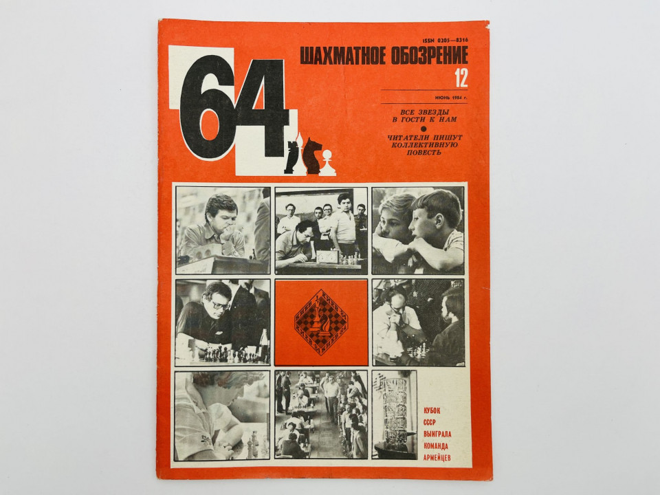 64 - Шахматное обозрение. № 12 (707). 1984. Женский супертурнир в Тбилиси и истории войны